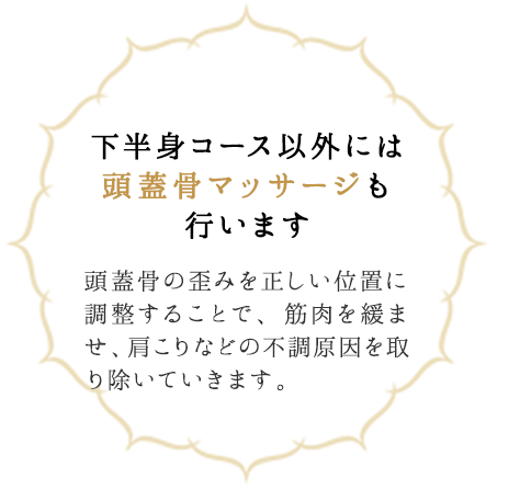 頭痛と眼精疲労のお悩みには頭蓋骨マッサージも行います。頭蓋骨の縫合の歪みを正しい位置に調整しながら、筋肉を緩ませ、ツボを刺激してリラックスさせます。