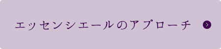 エッセンシエールのアプローチ