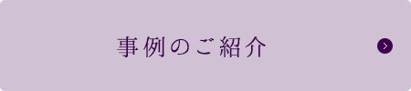 事例のご紹介