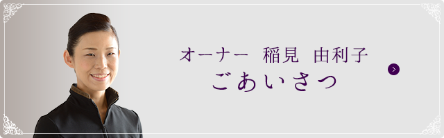 オーナー（稲見 由利子）ごあいさつ