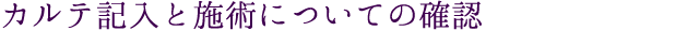 カルテ記入と施術についての確認