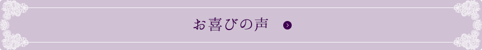 お喜びの声